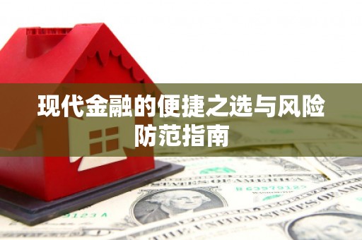 钦北现代金融的便捷之选与风险防范指南