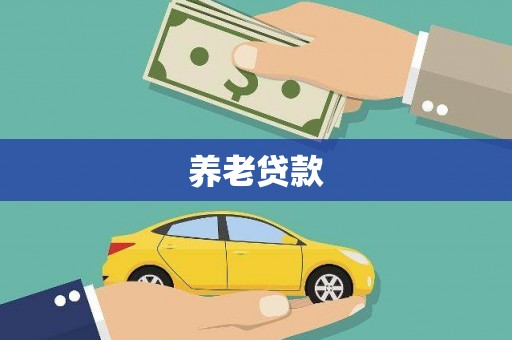 钦北养老贷款