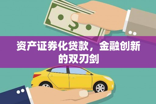 钦北资产证券化贷款，金融创新的双刃剑