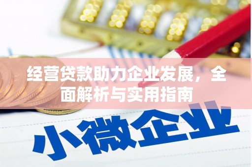 钦北经营贷款助力企业发展，全面解析与实用指南
