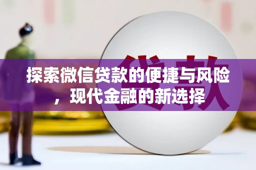钦北探索微信贷款的便捷与风险，现代金融的新选择