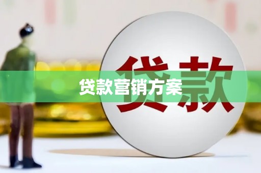 钦北贷款营销方案