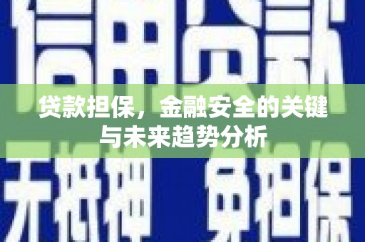 钦北贷款担保，金融安全的关键与未来趋势分析