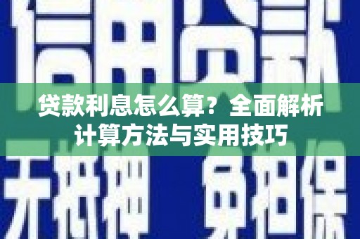 钦北贷款利息怎么算？全面解析计算方法与实用技巧