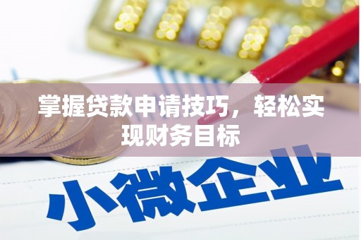 钦北掌握贷款申请技巧，轻松实现财务目标