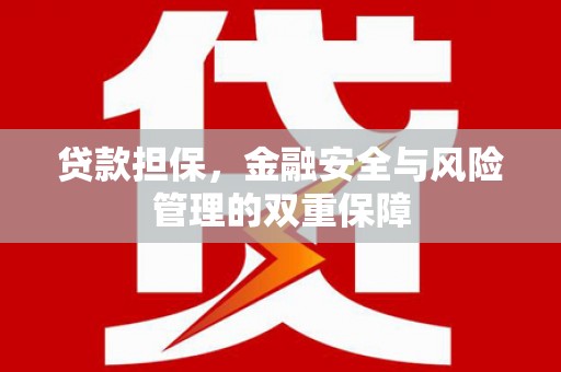 钦北贷款担保，金融安全与风险管理的双重保障