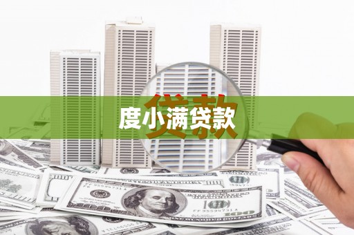 钦北度小满贷款