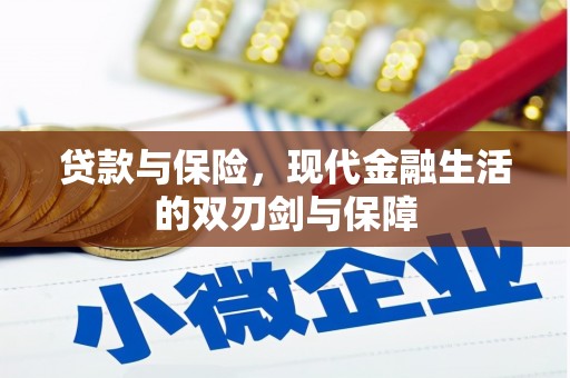 钦北贷款与保险，现代金融生活的双刃剑与保障