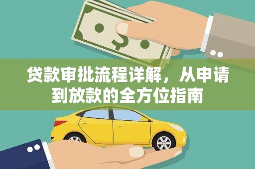 钦北贷款审批流程详解，从申请到放款的全方位指南