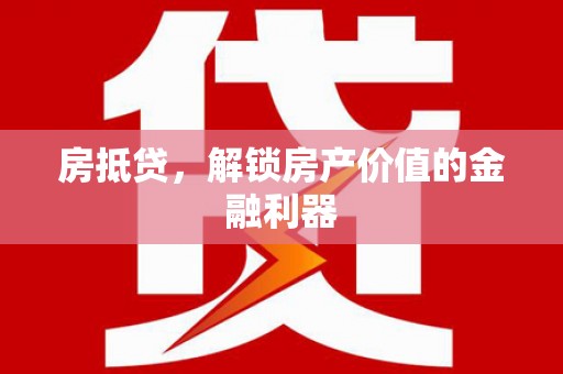钦北房抵贷，解锁房产价值的金融利器