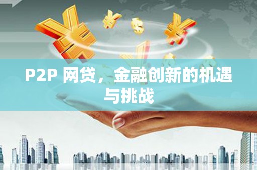 钦北P2P 网贷，金融创新的机遇与挑战