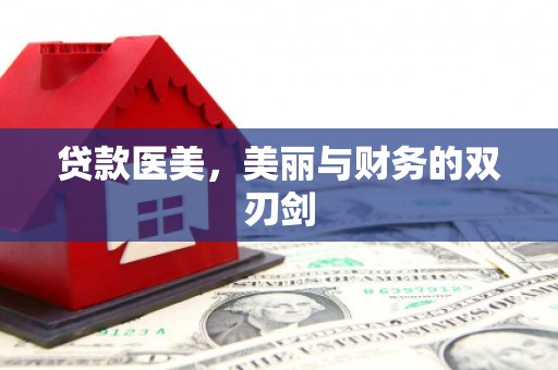 钦北贷款医美，美丽与财务的双刃剑
