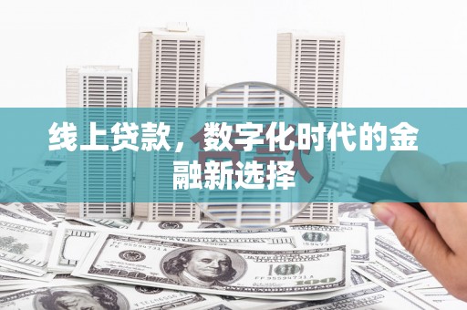 钦北线上贷款，数字化时代的金融新选择