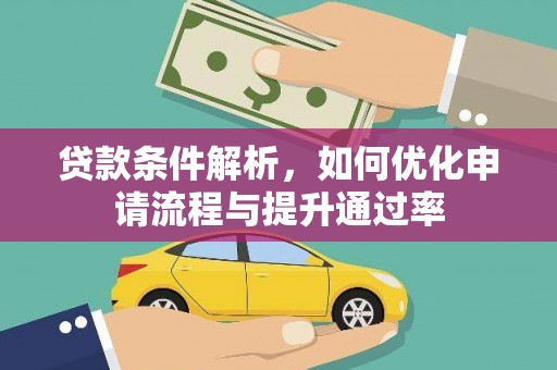 钦北贷款条件解析，如何优化申请流程与提升通过率