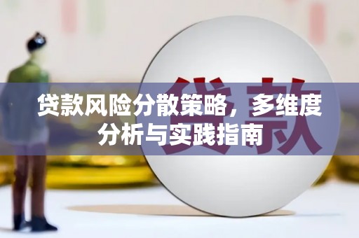 钦北贷款风险分散策略，多维度分析与实践指南
