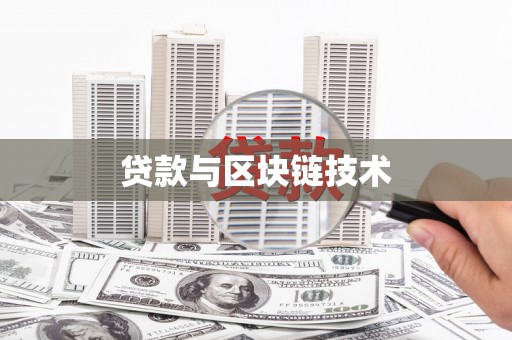 钦北贷款与区块链技术