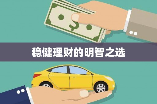 钦北稳健理财的明智之选