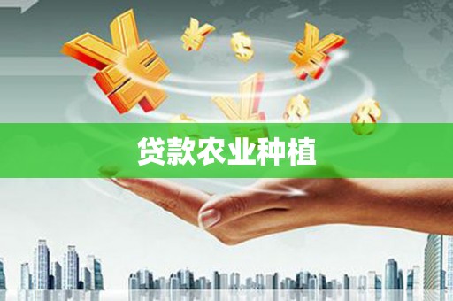 钦北贷款农业种植