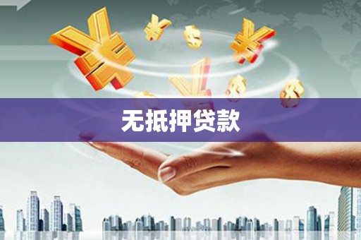 钦北无抵押贷款