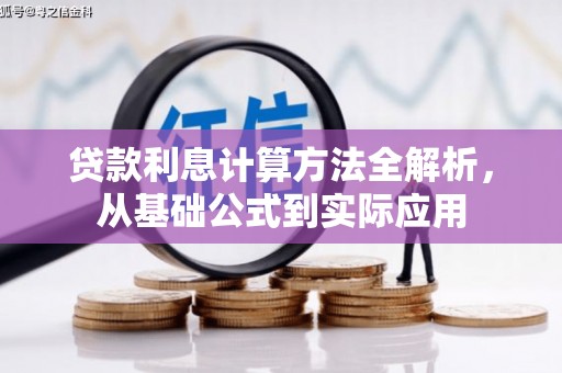 钦北贷款利息计算方法全解析，从基础公式到实际应用