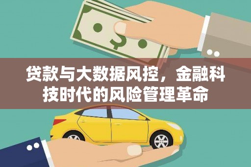 钦北贷款与大数据风控，金融科技时代的风险管理革命