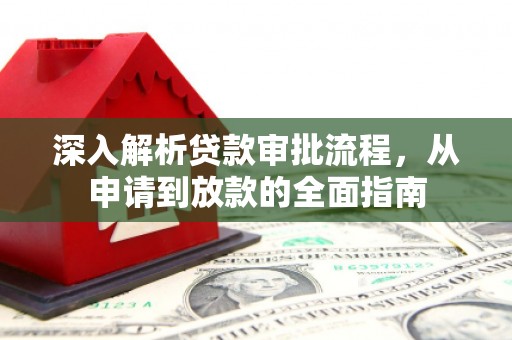钦北深入解析贷款审批流程，从申请到放款的全面指南