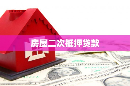 钦北房屋二次抵押贷款
