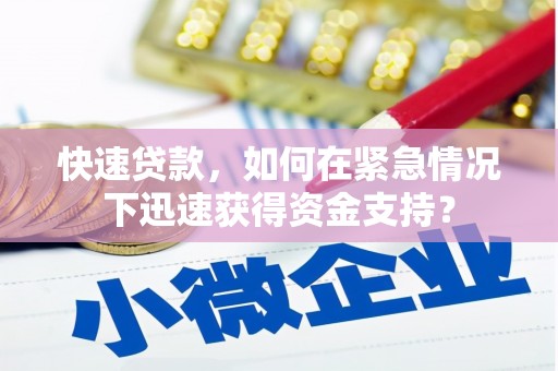 钦北快速贷款，如何在紧急情况下迅速获得资金支持？