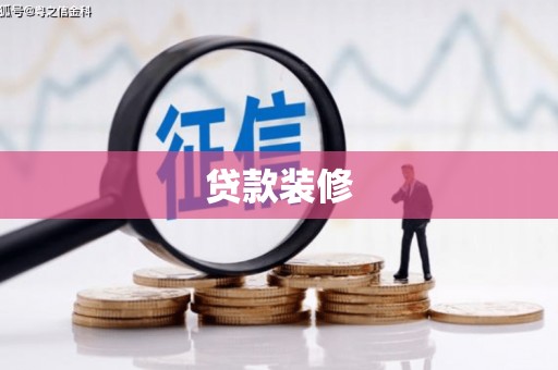 钦北贷款装修