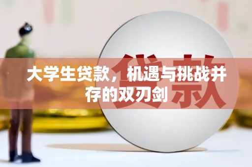 钦北大学生贷款，机遇与挑战并存的双刃剑