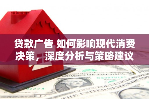 钦北贷款广告 如何影响现代消费决策，深度分析与策略建议