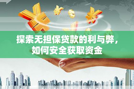 钦北探索无担保贷款的利与弊，如何安全获取资金