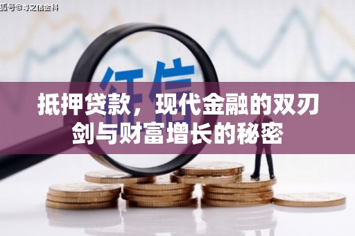 钦北抵押贷款，现代金融的双刃剑与财富增长的秘密