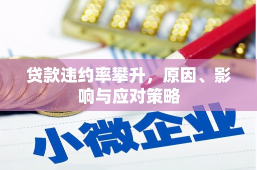钦北贷款违约率攀升，原因、影响与应对策略