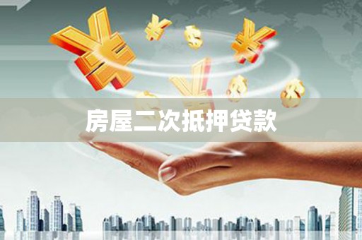 钦北房屋二次抵押贷款