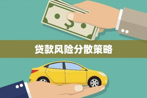 钦北贷款风险分散策略