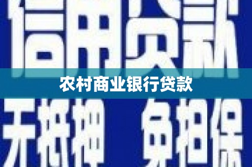 钦北农村商业银行贷款
