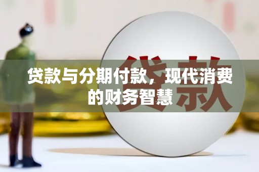 钦北贷款与分期付款，现代消费的财务智慧