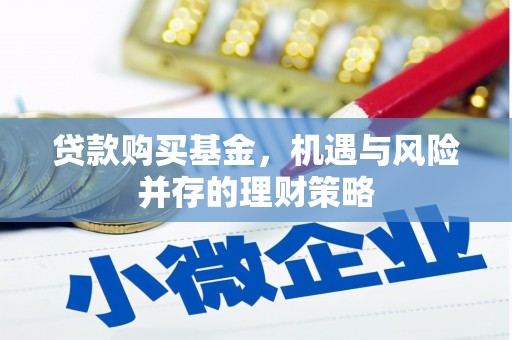 钦北贷款购买基金，机遇与风险并存的理财策略
