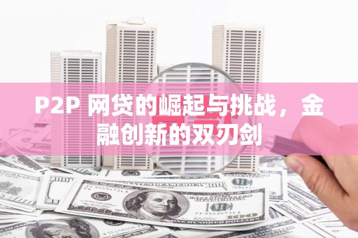 钦北P2P 网贷的崛起与挑战，金融创新的双刃剑