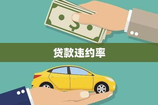 钦北贷款违约率