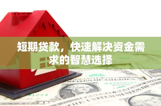 钦北短期贷款，快速解决资金需求的智慧选择