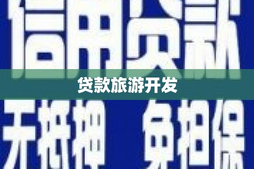 钦北贷款旅游开发