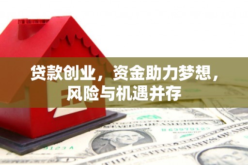 钦北贷款创业，资金助力梦想，风险与机遇并存