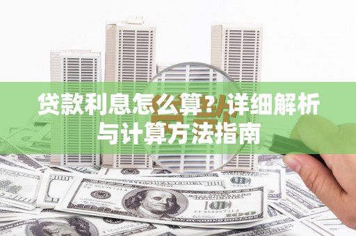 钦北贷款利息怎么算？详细解析与计算方法指南