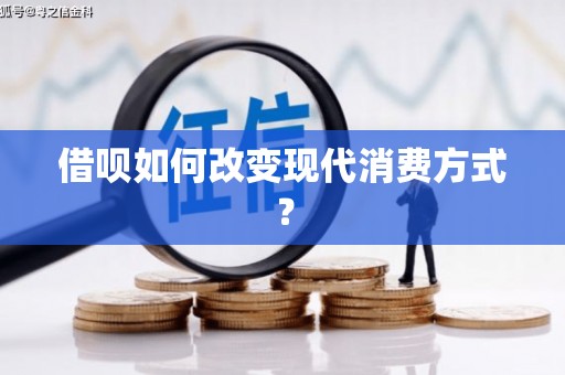 钦北借呗如何改变现代消费方式？