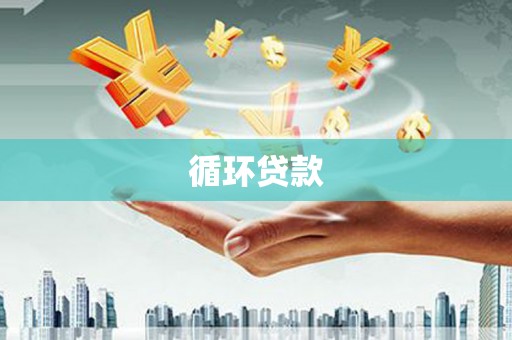 钦北循环贷款