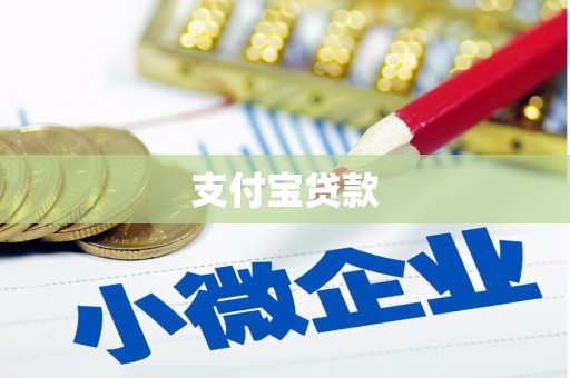 钦北支付宝贷款