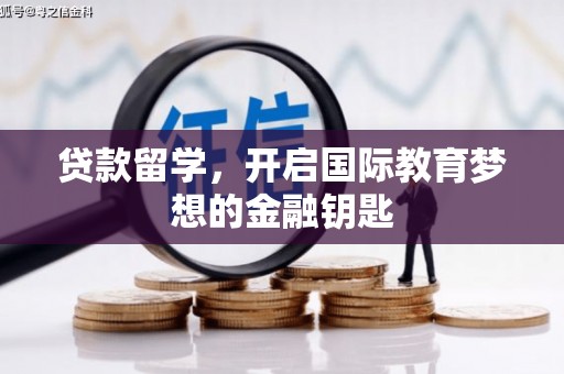 钦北贷款留学，开启国际教育梦想的金融钥匙