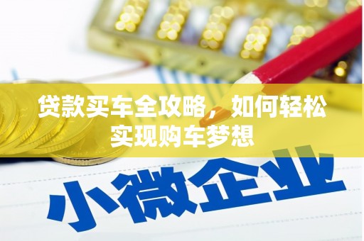 钦北贷款买车全攻略，如何轻松实现购车梦想